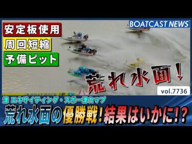 荒れ水面の優勝戦！結果はいかに!?│BOATCAST NEWS 2025年11月10日│