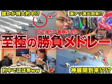 【対決】舟券師がガチで一日ギャンブルメドレーをしたらまさかの結果にwwww