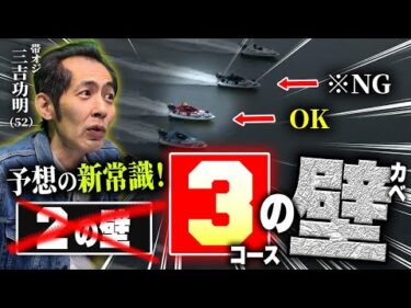 【有料級】「２コースの壁」はもう古い考えです【三吉の3コースの壁】