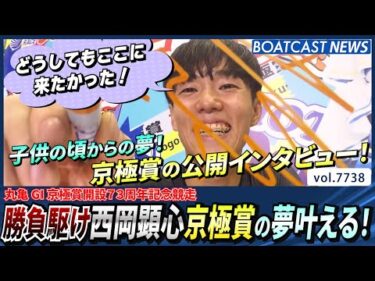 勝負駆け 西岡顕心 京極賞の夢叶える！│BOATCAST NEWS 2025年11月10日│
