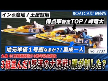 3艇並んだ！怒涛の大激戦！誰が制した？│BOATCAST NEWS 2025年11月10日│