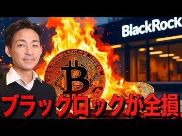ブラックロックが全損？仮想通貨の出遅れが止まらない。
