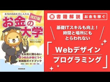 【お金の授業 50限目】おすすめの副業の紹介 その5 Webデザイン&プログラミング【改訂版 お金の大学 P252〜P253】