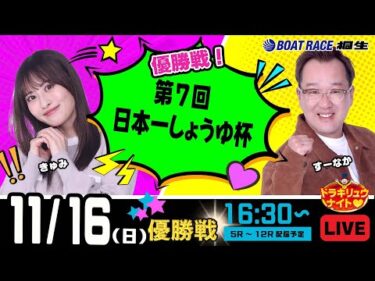 11月16日 | ドラキリュウナイト | ボートレース桐生  | で生配信！