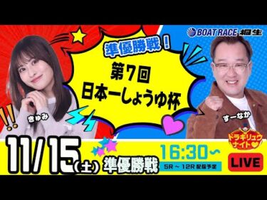 11月15日 | ドラキリュウナイト | ボートレース桐生  | で生配信！