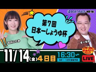 11月14日 | ドラキリュウナイト | ボートレース桐生  | で生配信！