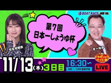11月13日 | ドラキリュウナイト | ボートレース桐生  | で生配信！