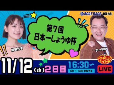 11月12日 | ドラキリュウナイト | ボートレース桐生  | で生配信！