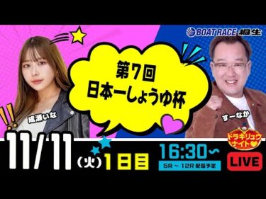 11月11日 | ドラキリュウナイト | ボートレース桐生  | で生配信！