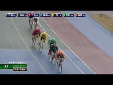 [Ａ級チ選抜] FⅡ サテライト会津カップ  最終日3Ｒ