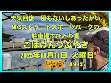 2025年11月11日　火曜日　こばけんつぶやき