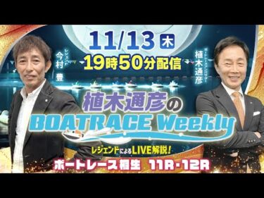 今村　豊さんがリモート出演！桐生11R・12RをLIVE解説！11月13日（木）19時50分から生配信！|植木通彦のボートレースウィークリー｜ボートレース【桐生】
