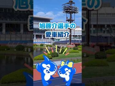 突撃‼　旭啓介選手の愛車紹介