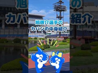 突撃‼　旭啓介選手のカバンの中身紹介