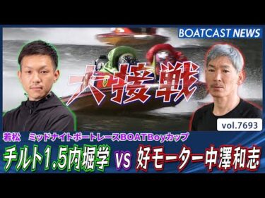 チルト1.5内堀vs好モーター中澤 付かず離れずの大接戦!?│BOATCAST NEWS 2025年11月1日│
