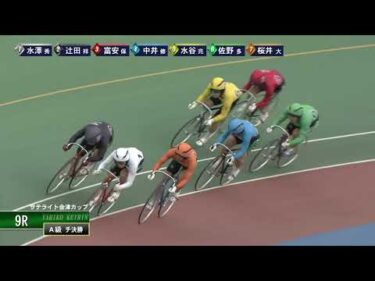 [Ａ級チ決勝] FⅡ サテライト会津カップ  最終日9Ｒ