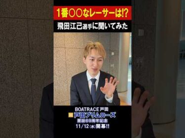 【1番〇〇なレーサーは!?】G1 戸田 プリムローズ開設69周年記念 #shorts