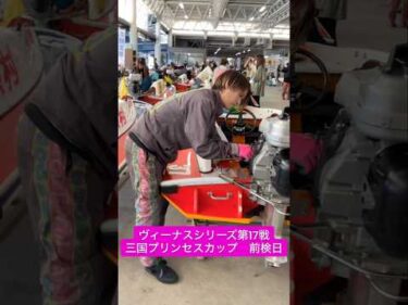 ヴィーナスシリーズ第17戦 三国プリンセスカップ   前検日の様子　#ボートレース三国 #shorts