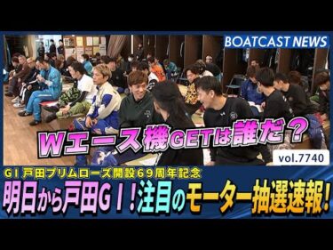 明日から戸田G1！注目のモーター抽選速報！│BOATCAST NEWS 2025年11月11日│