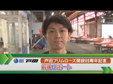 ボートレース戸田　GⅠ戸田プリムローズ前検リポート