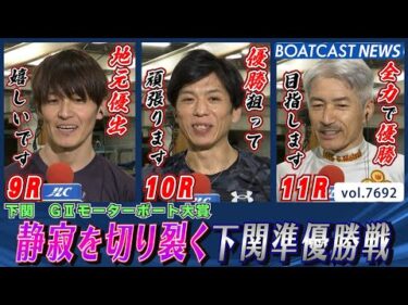 静寂を切り裂く下関準優勝戦ダイジェスト!!│BOATCAST NEWS 2025年11月1日│