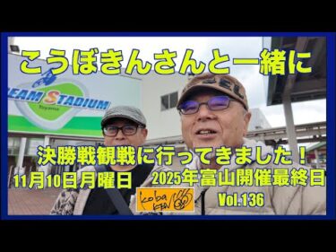 こうぼきんさんと一緒に決勝戦観戦に行ってきましたコバケンデスケイリンデス