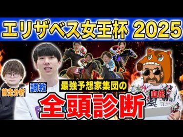 【エリザベス女王杯2025全頭診断】ファクター専門家による部門別・全頭診断！混戦模様の牝馬限定G1でまさかの馬が高評価！？