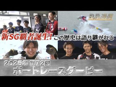 【節間まとめ】末永和也SG初制覇！SG第72回ボートレースダービー　ボートレース津での激戦の記録【BOATRACE通信】