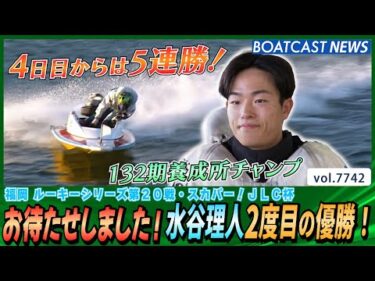 お待たせしました！水谷理人2度目の優勝！│BOATCAST NEWS 2025年11月11日│