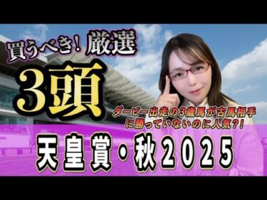 【天皇賞・秋】今年の3歳世代の実力を疑え🧐狙うべき本命馬