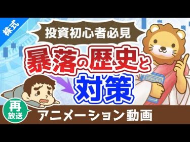 【再放送】投資初心者が絶対に知っておくべき「暴落の歴史」とその対策【株式投資編】：（アニメ動画）第433回
