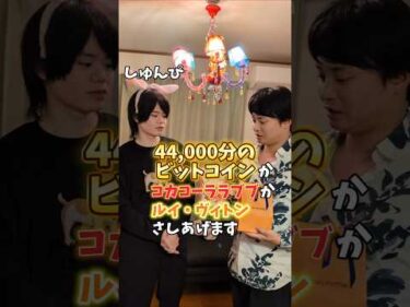 ビットコインかラブブかヴィトン、しゅんぴは何を選ぶ？