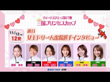 ヴィーナスシリーズ第１７戦　三国プリンセスカップ　女王ドリーム出場選手インタビュー