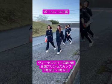 ヴィーナスシリーズ第17戦 三国プリンセスカップ　選手の様子をお届け！