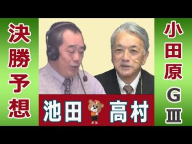 【競輪予想】小田原ＧⅢ　施設整備等協賛競輪　決勝！(2025/11/16)｜ 池田牧人、高村敦 の＜前日＞迅速予想会 in 函館けいりんチャンネル！｜函館競輪