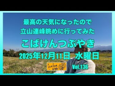 2025年11月12日　水曜日　こばけんつぶやき