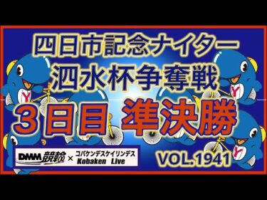 四日市記念ナイター準決勝DMM競輪×コバケンデスケイリンデス