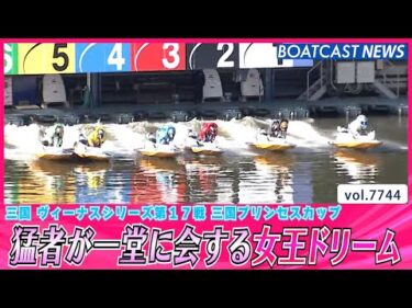 猛者が一堂に会する 女王を目指す霜月のドリーム戦│BOATCAST NEWS 2025年11月12日│