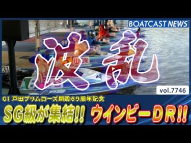 SG級が戸田に集結!! ウインビーDRは波乱の結果に!?│BOATCAST NEWS 2025年11月12日│