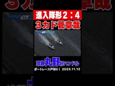 【本日開幕戸田ＧⅠ】ＧⅠ戸田プリムローズ7Ｒの進入隊形2：4！３カドから攻める菅章哉に冷静な丸野一樹が牙をむく！#shorts #ボートレース #丸野一樹