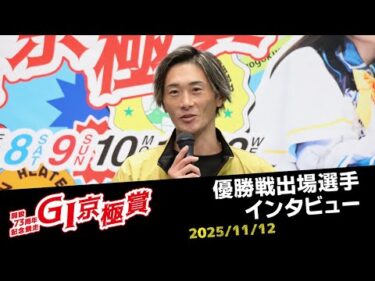 【G1京極賞】優勝戦出場選手インタビュー