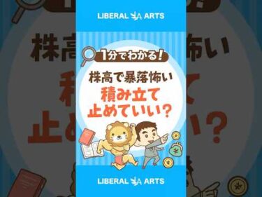 【株高で暴落怖い】積み立て投資、ストップしても良い？ #shorts