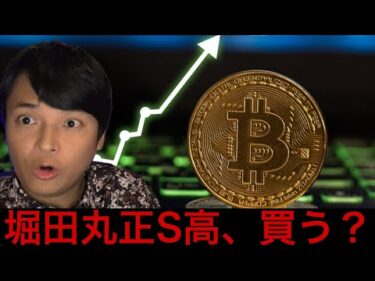 堀田丸正(Bitcoin Japan)久々にストップ高！買う？