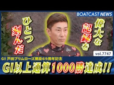 原田幸哉 G1以上のレースで通算1000勝達成!!│BOATCAST NEWS 2025年11月12日│
