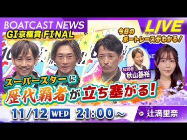 BOATCAST NEWS｜丸亀 G1京極賞 峰VS歴代覇者！果たして…｜水曜企画「トップオブ優勝戦」