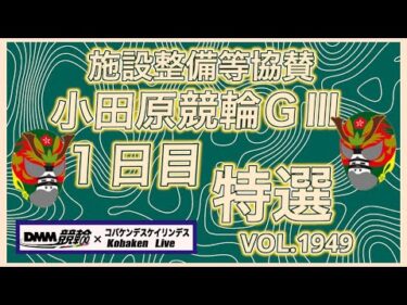 小田原施設整備等協賛競輪１日目DMM競輪×コバケンデスケイリンデス