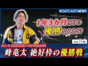 峰竜太 絶好枠の優勝戦 1年3カ月ぶりの優勝なるか!?│BOATCAST NEWS 2025年11月12日│
