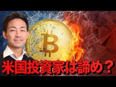 アメリカ人投資家はビットコインを諦めた？