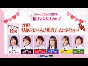ヴィーナスシリーズ第１７戦　三国プリンセスカップ　女神ドリーム出場選手インタビュー