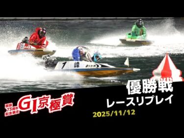【G1京極賞】優勝戦レースリプレイ